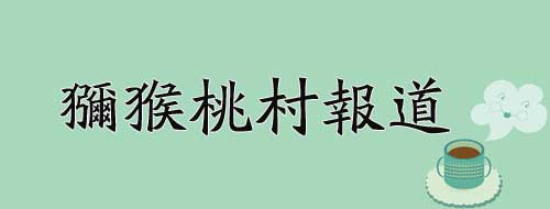 为什么是<a href=http://www.elccg.cn target=_blank class=infotextkey>beat365</a>村报道？
