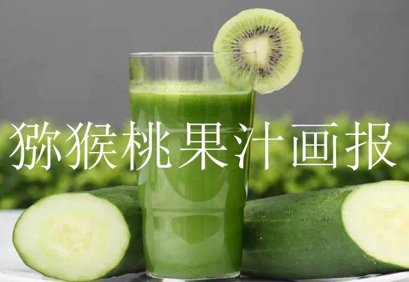 beat365猕猴桃果汁图片画报