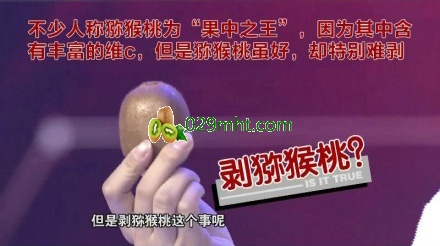 beat365猕猴桃怎么吃,beat365猕猴桃去皮,beat365猕猴桃的吃法牙签