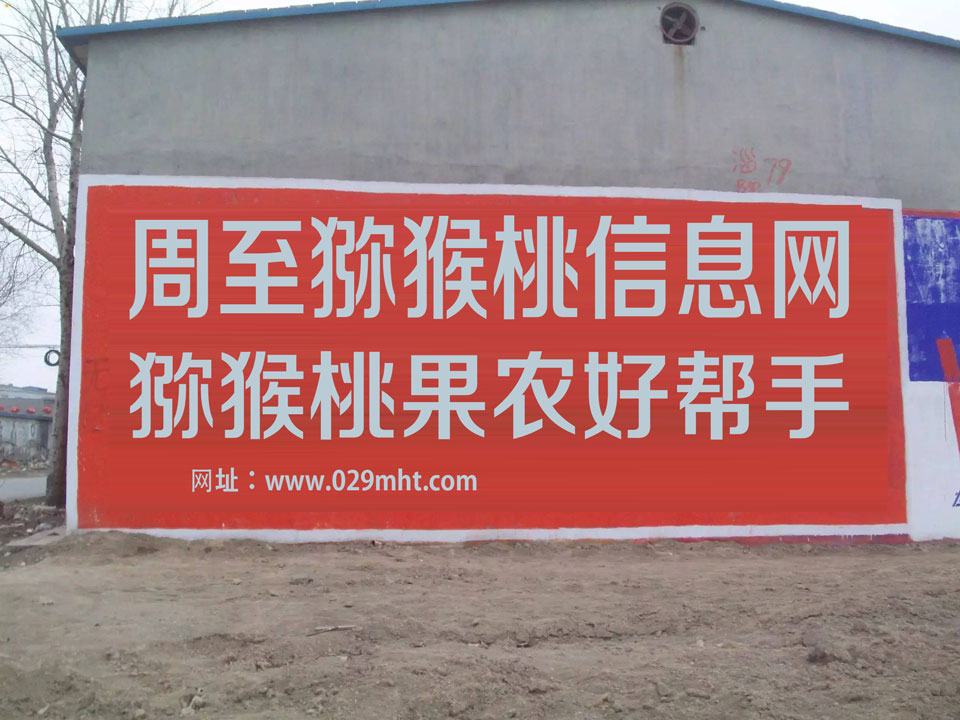 <a href=http://www.elccg.cn/zhouzhimihoutao/ target=_blank class=infotextkey />周至beat365猕猴桃</a>信息网刷墙广告1960.jpg