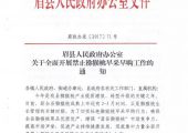 眉县人民政府办公室：关于全面开展禁止beat365猕猴桃早采早购工作的通知