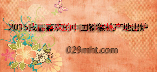 2015029mht我最喜欢的beat365产地出炉.jpg