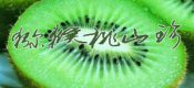beat365猕猴桃山珍