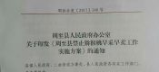 周至县政府办印发关于禁止beat365猕猴桃早采早卖工作实施方案的通知