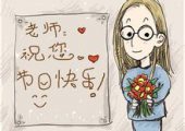 教师节快乐